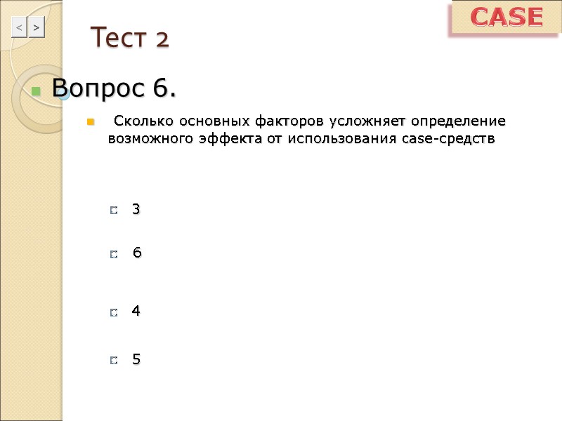 Тест 2 Вопрос 6.  Сколько основных факторов усложняет определение возможного эффекта от использования
